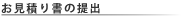 お見積り書の提出