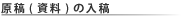 原稿(資料)の入稿