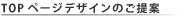 TOPページデザインのご提案