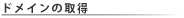ドメインの取得