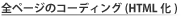 全ページのコーディング(HTML化)