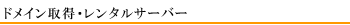 ドメイン取得・レンタルサーバー
